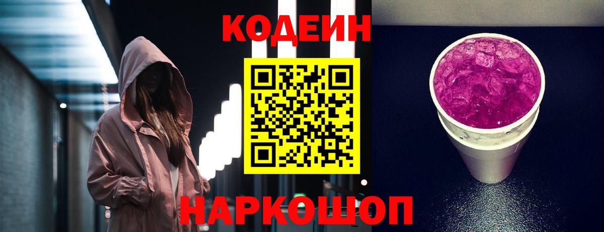 Codein Purple Drank  Вход с VPN  Видное 